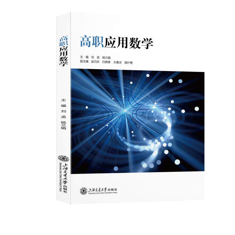 高职应用数学刘孟,杨兰娟 主编9787313348487书籍\/杂志\/报纸//教材/教辅//教材/大学教材