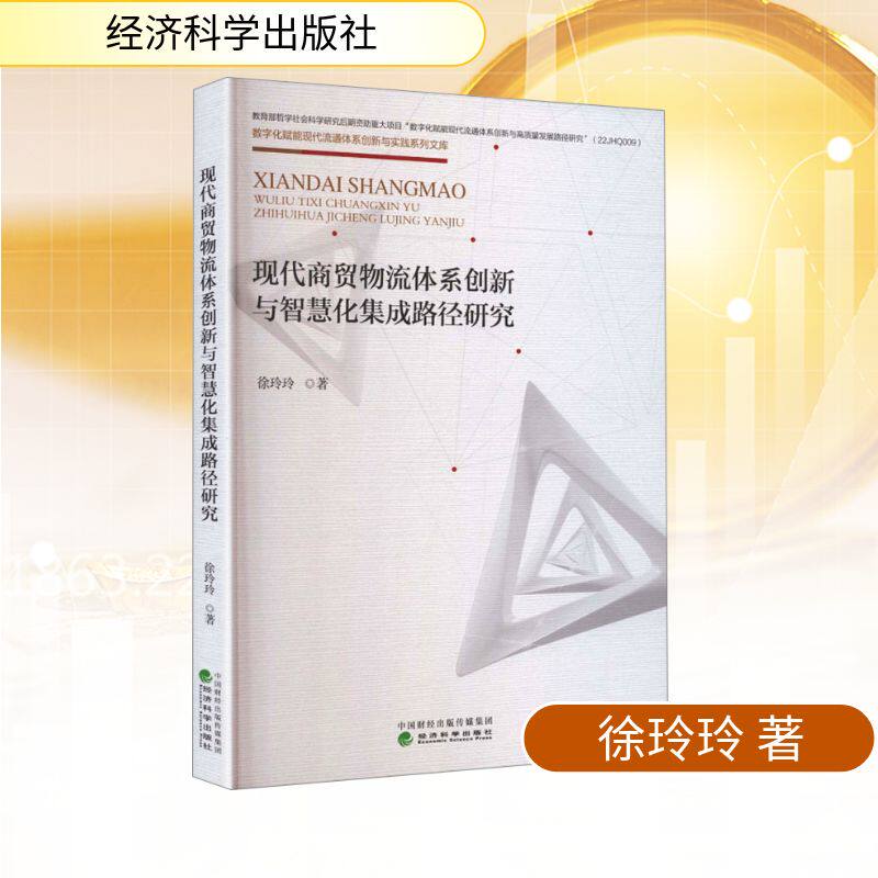 现代商贸物流体系创新与智慧化集成路径研究徐玲玲 著 著9787521874051书籍/杂志/报纸/经济/经济理论