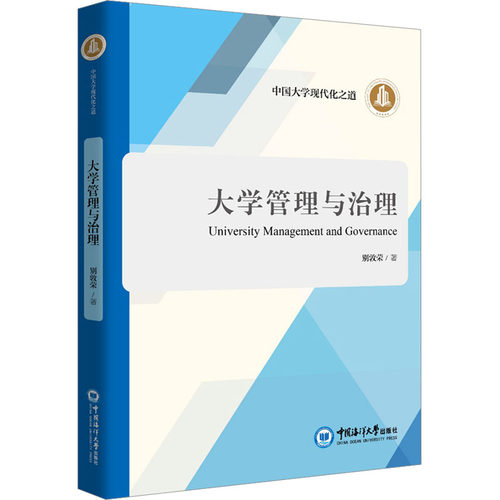 大学管理与治理别敦荣 著9787567014756书籍\/杂志\/报纸//教材/教辅//教材/大学教材