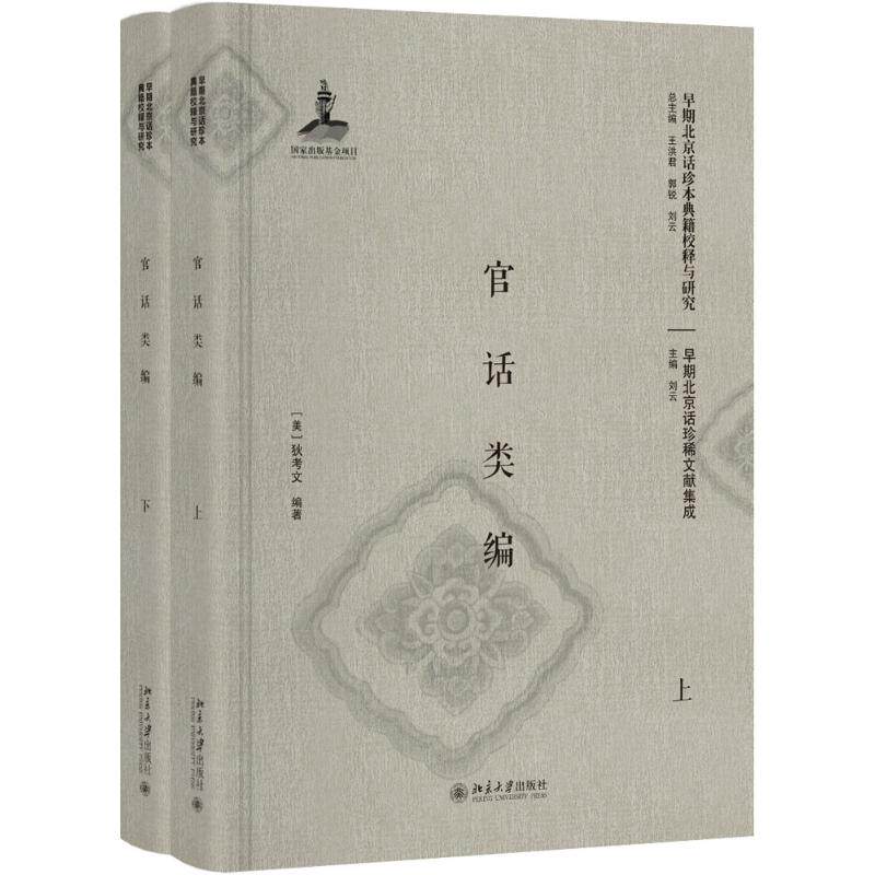 官话类编(上下)（美）狄考文 著9787301285886书籍\/杂志\/报纸/社会科学/语言文字