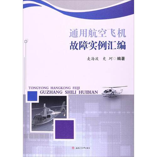 通用航空飞机故障实例汇编麦海波,史珂 编著 著作9787564351175书籍\/杂志\/报纸//教材/教辅//社会实用教材