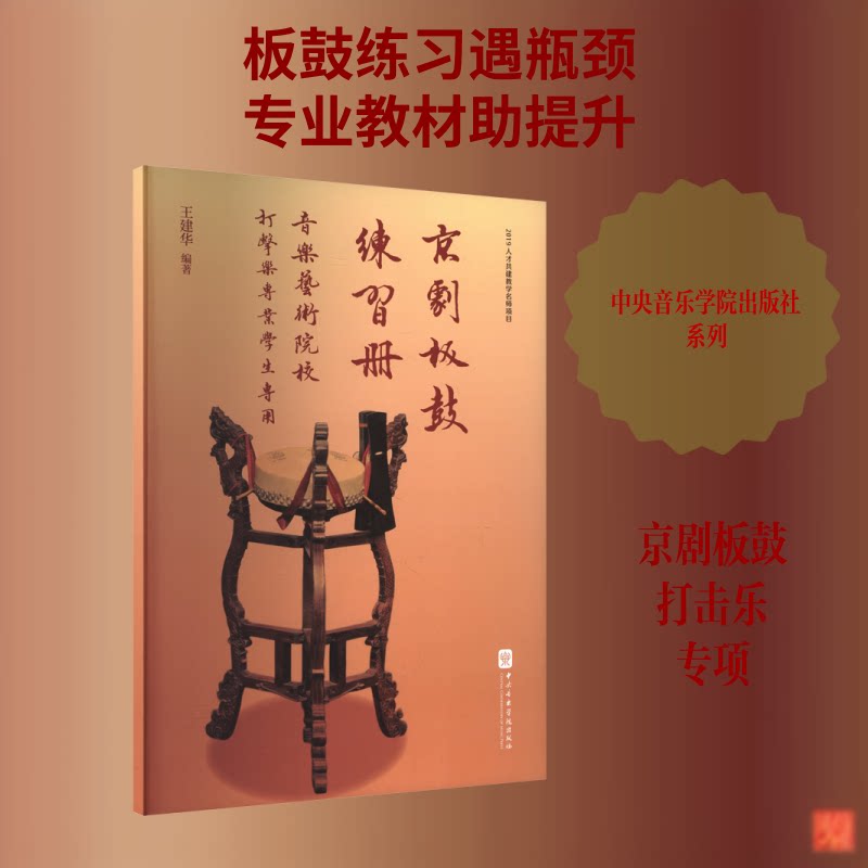 京剧板鼓练习册——音乐艺术院校打击乐专业学生专用王建华 编著 编9787569604849书籍\/杂志\/报纸/艺术/音乐（新）图片
