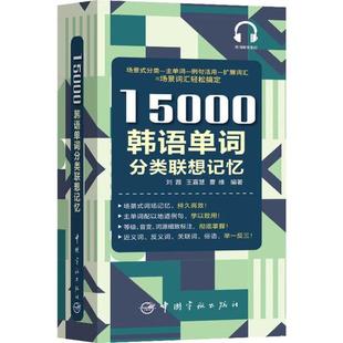 15000韩语单词分类联想记忆,王嘉慧,曹维 著9787515917412书籍\/杂志\/报纸/外语/语言文字/外语/语系
