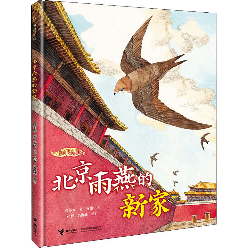 北京雨燕的新家保冬妮9787544877008书籍\/杂志\/报纸/儿童读物/童书/儿童文学,书籍/杂志/报纸,儿童文学,淘宝优惠券,粉丝福利购,淘宝优惠卷