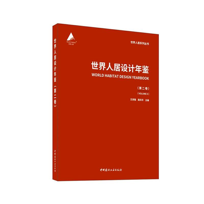 世界人居设计年鉴(第二卷)/世界人居设计年鉴王润强龚兵华 著9787516035238书籍\/杂志\/报纸/工业/农业技术/建筑/水利(新)