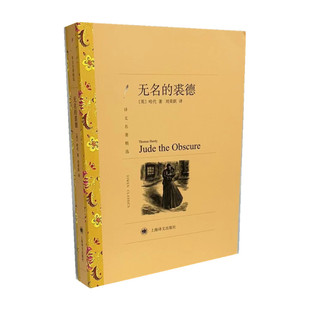 译9787532756971书籍 世界名著 英 小说 报纸 杂志 刘荣跃 著 哈代 裘德 无名