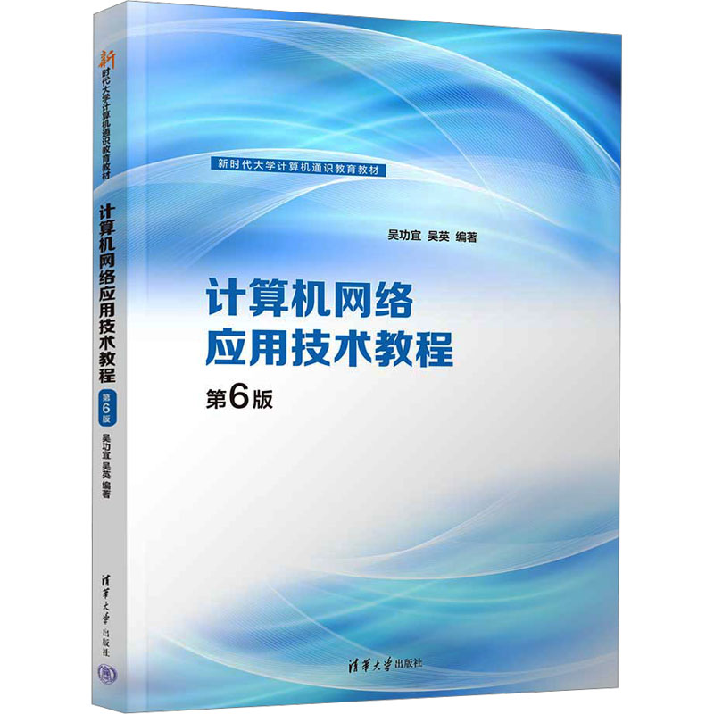 计算机网络应用技术教程 第6版吴功宜、吴英9787302636229书籍\/杂志\/报纸//教材/教辅//教材/大学教材