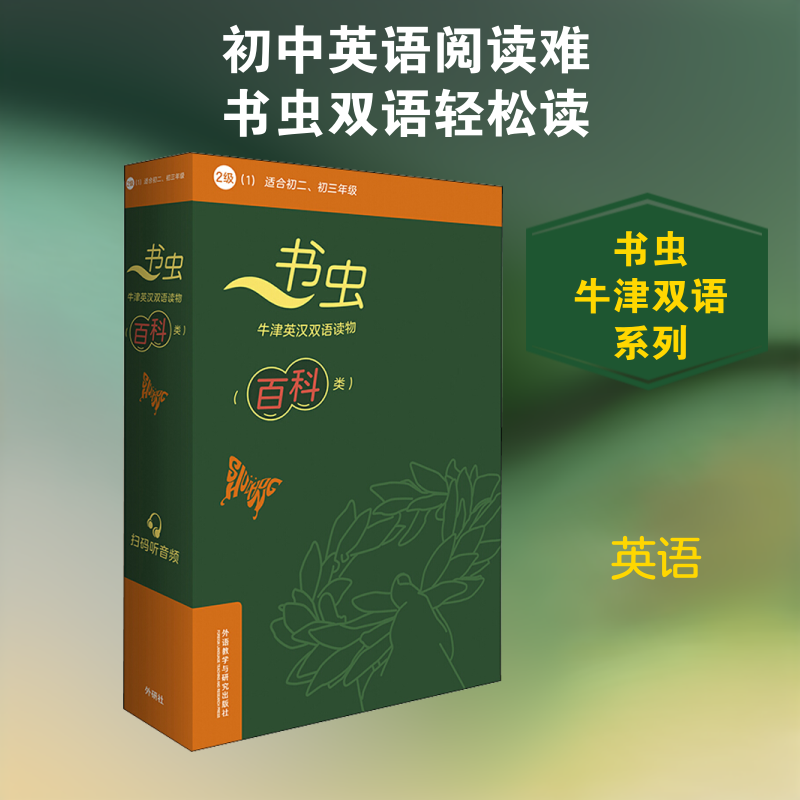 书虫.牛津英汉双语读物.百科类.2级.1(全6册)