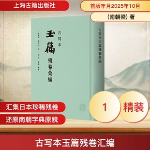 古写本玉篇残卷汇编(南朝梁) 顾野王, 撰;苏芃, 汇辑 著9787573217769书籍\/杂志\/报纸/历史/史学理论