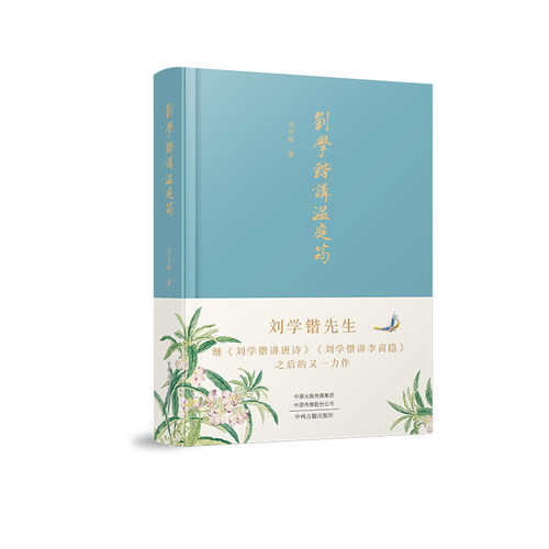 刘学锴讲温庭筠刘学锴著 著9787573814869书籍\/杂志\/报纸/文学/文学理/学评论与研究
