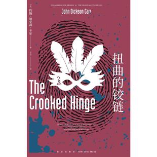 扭曲的铰链[美]约翰·迪克森·卡尔9787513331906书籍\/杂志\/报纸/小说/侦探推理/恐怖惊悚小说