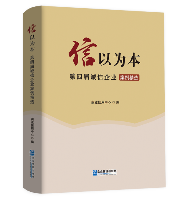 信以为本：第四届诚信企业案例精选商业信用中心9787516429242管理/管理