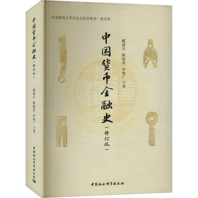 中国货币金融史(修订版)戴建兵,陈晓荣,申艳广 著9787522731209书籍\/杂志\/报纸/经济/财政/货币/税收