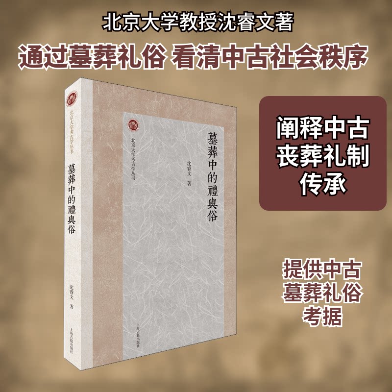 墓葬中的礼与俗沈睿文 著9787573203052书籍\/杂志\/报纸/历史/中国史/中国通史
