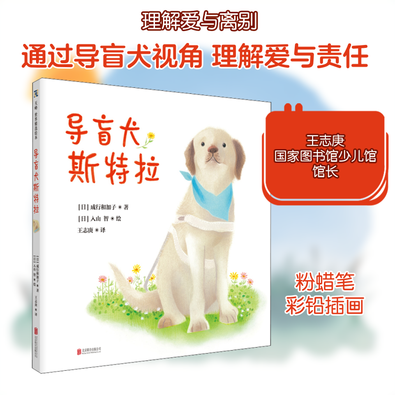 导盲犬斯特拉(日)成行和加子 著 王志庚 译 (日)入山智 绘9787559643285书籍\/杂志\/报纸/儿童读物/童书/儿童文学