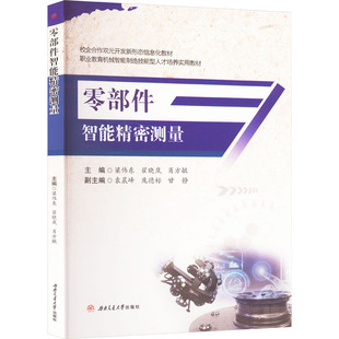 编9787564397173书籍 杂志 报纸 零部件智能精密测量梁伟东 教辅 肖方敏 教材 大学教材 翟晓岚