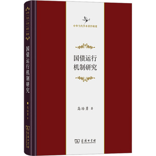 国债运行机制研究高培勇 著9787100233798书籍\/杂志\/报纸/经济/财政/货币/税收