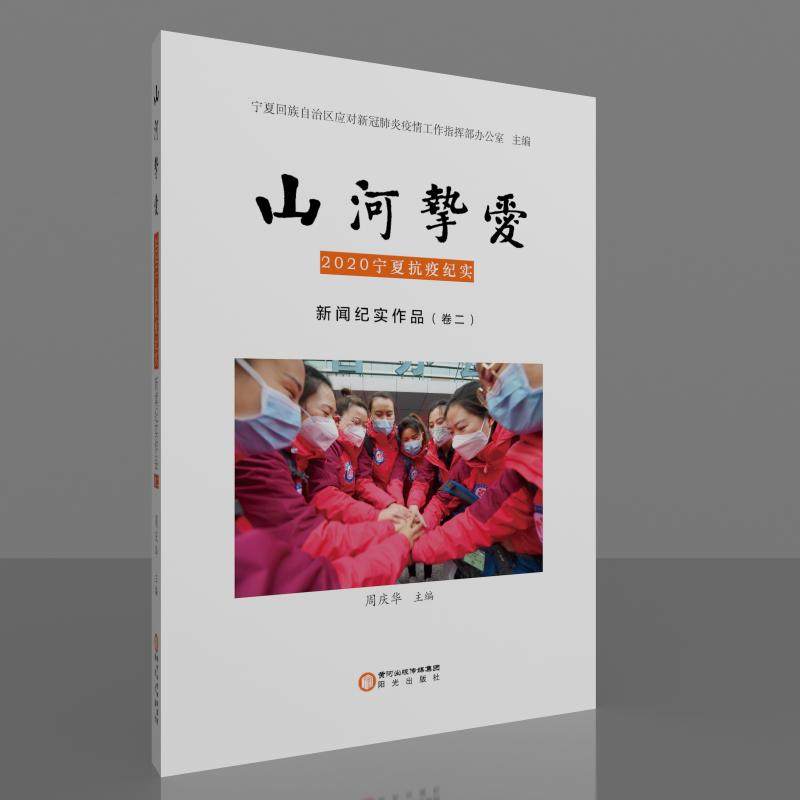 山河挚爱 2020宁夏抗疫纪实 新闻纪实作品(卷2)作者9787552555080书籍\/杂志\/报纸/文学/纪实/报告文学