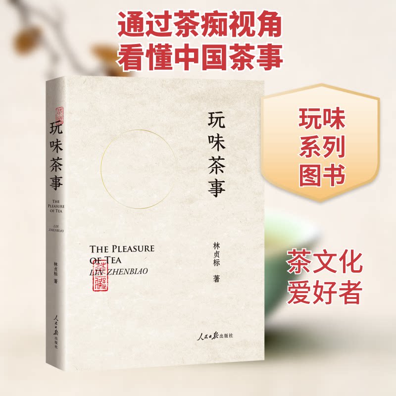玩味茶事(“茶痴”与茶的故事，讲述有料、有趣、有调的茶道）林贞标 著9787511570536书籍\/杂志\/报纸/生活/茶类书籍