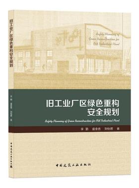 旧工业厂区绿色重构安全规划李勤,盛金喜,刘怡君 著 著9787112250622书籍\/杂志\/报纸/儿童读物/童书/儿童文学