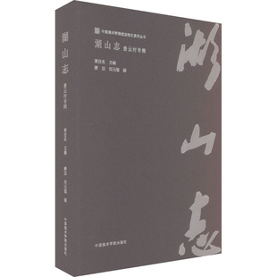 湖山志 景云村专辑高世名,萧加,刘元玺 编9787550330764书籍\/杂志\/报纸/艺术/艺术理论(新)