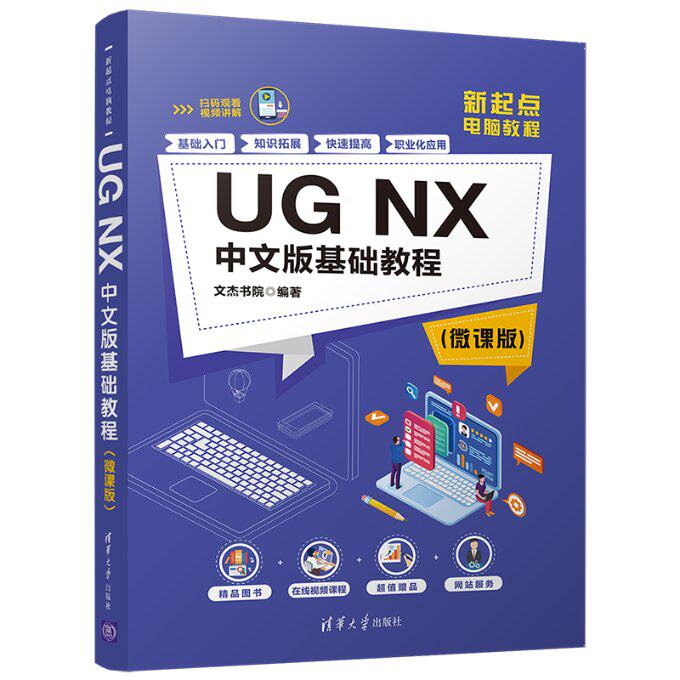 UG NX中文版基础教程(微课版新起点电脑教程)文杰书院9787302555889书籍\/杂志\/报纸/计算机/网络/安全与加密