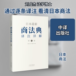 日本商法典译注详解 第2版刘成杰 著9787500166412书籍\/杂志\/报纸/法律/学理