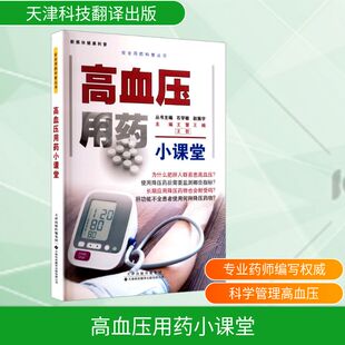 高血压用药小课堂王慧,王楠,王哲 编9787543346185书籍\/杂志\/报纸/保健/心理类书籍/家庭医生