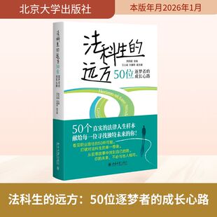 法科生的远方：50位逐梦者的成长心路郑丹妮 主编 著9787301368947书籍\/杂志\/报纸/法律/高等法律教材