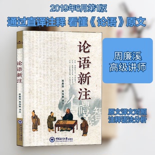 论语新注周廉溪,周海颖 译9787567022010书籍\/杂志\/报纸/哲学和宗教/哲学知识读物