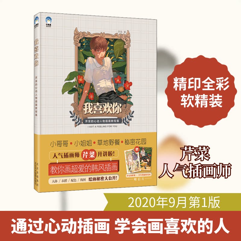 我喜欢你 芹菜的心动人物插画教程集芹菜 著9787559203717书籍\/杂志\/报纸/地图/地理//地区概况