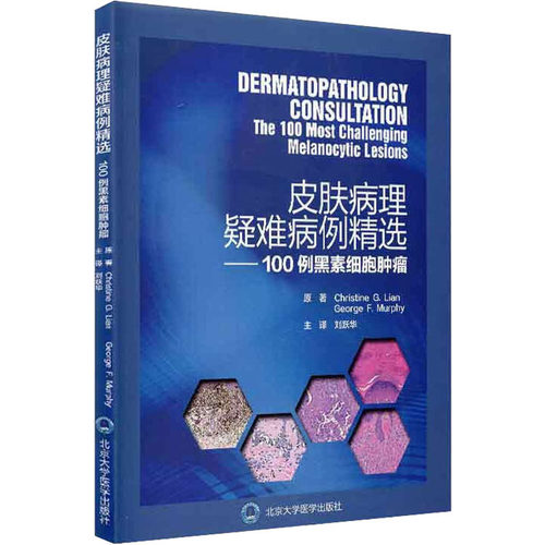 皮肤病理疑难病例精选——100例黑素细胞肿瘤(美)克里斯汀·郭 著 刘跃华 译9787565920776