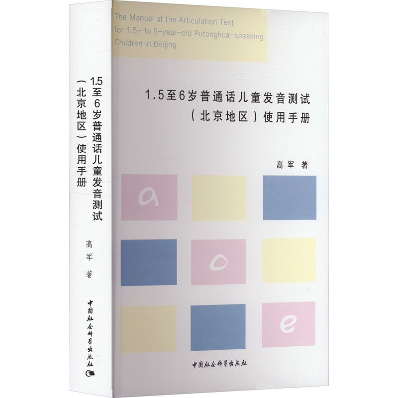 1.5至6岁普通话儿童发音测试(北京地区)使用手册高军9787522725635书籍\/杂志\/报纸//教材/教辅//教材/大学教材