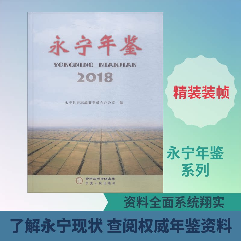 永宁年鉴 2018永宁县史志编纂委员会办公室 著 永宁县史志编纂委员会办公室 编9787227069997