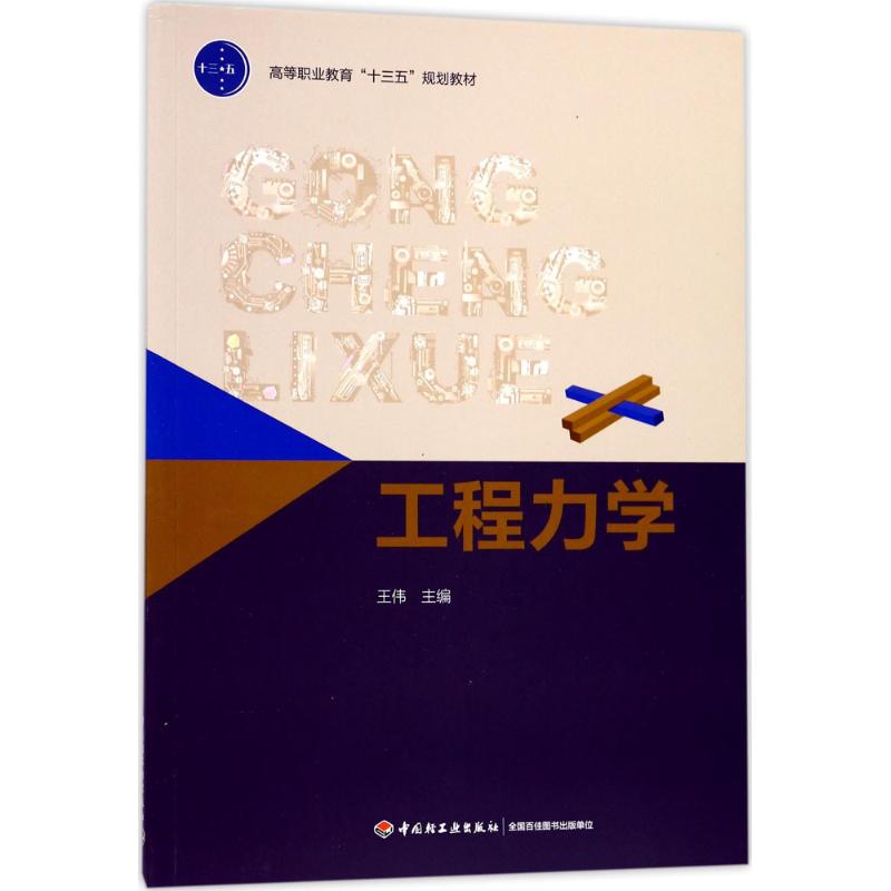 工程力学王伟 主编9787501988600书籍\/杂志\/报纸//教材/教辅//教材/大学教材