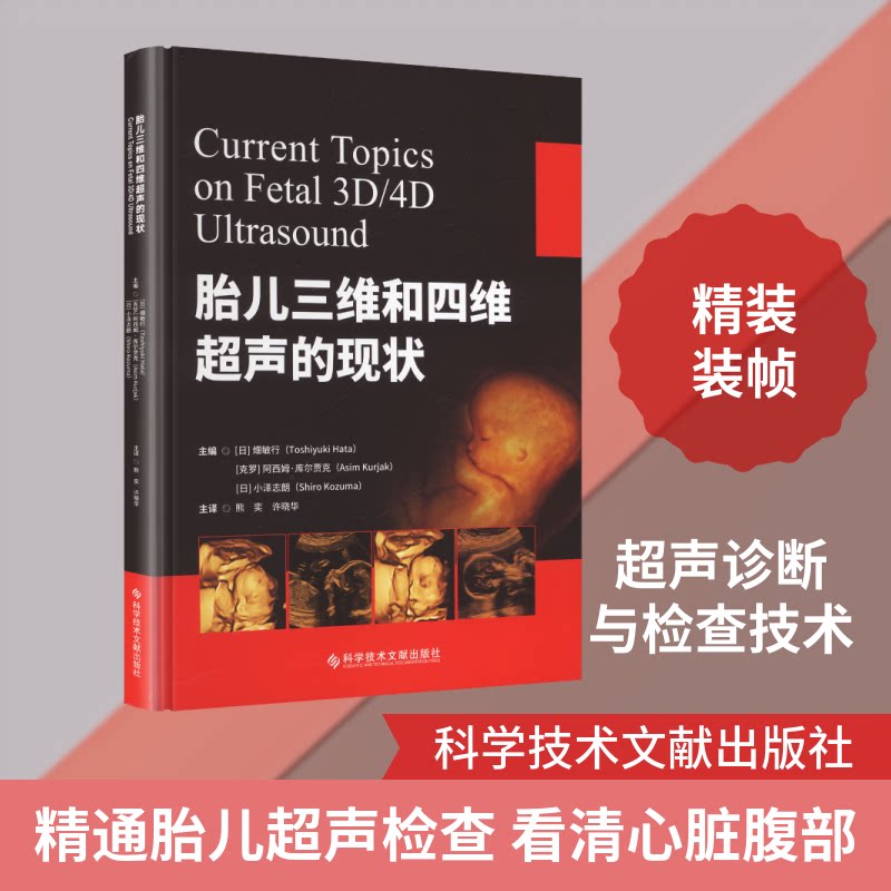 胎儿三维和四维超声的现状(日)畑敏行,(克罗)阿西姆·库尔贾克(Asim Kurjak),(日)小泽志朗 主编 编 熊奕,许晓华 主译 译