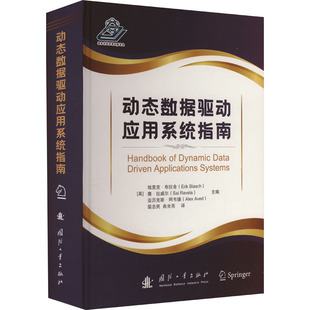 动态数据驱动应用系统指南(美)埃里克·布拉舍,(美)赛·拉威尔,(美)亚历克斯·阿韦德 编 裴忠民,曲光亮 译9787118127218