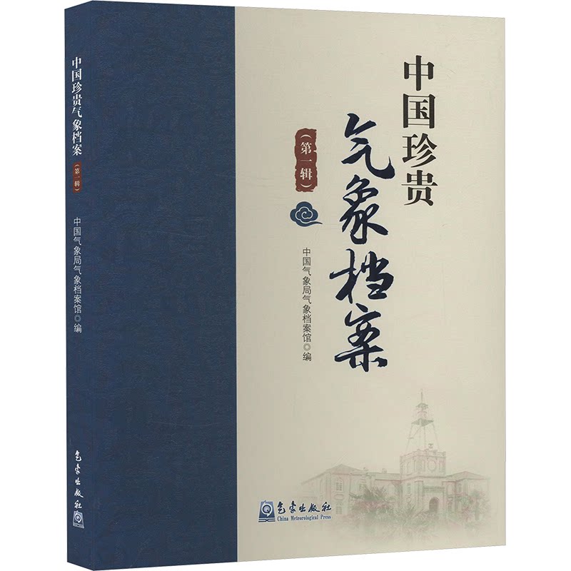 中国珍贵气象档案(辑)气象档案馆 编9787502982768书籍\/杂志\/报纸/自然科学/自然科学史/研究方法
