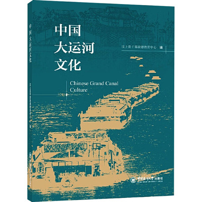 中国大运河文化汶上县干部政德教育中心 编9787567030817书籍\/杂志\/报纸/文化/信息与知识传播/世界文化