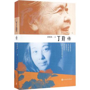 丁玲传蒋祖林 著9787020113965书籍\/杂志\/报纸/传记/人物/传记