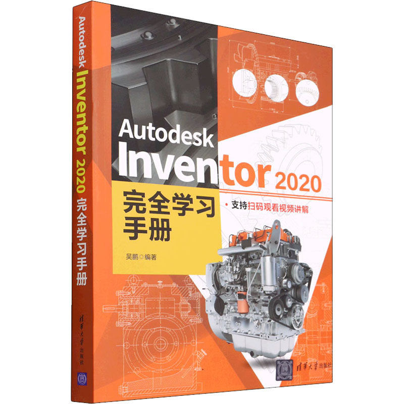 Autodesk Inventor 2020手册吴鹏9787302595526书籍\/杂志\/报纸/计算机/网络/图形图像/多媒体（新）