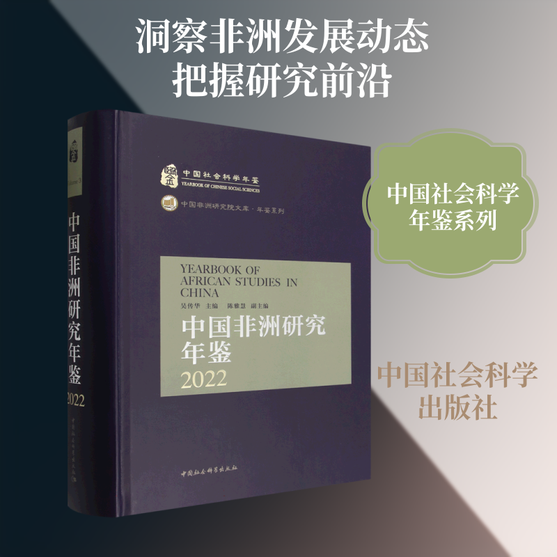 中国研究年鉴2022吴传华 著9787522758954书籍\/杂志\/报纸/社会科学/社会科学总论