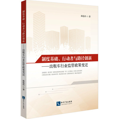 制度基础、行动者与路径创新——出租车行业监管政策变迁路稳玲9787513082709书籍\/杂志\/报纸/法律/学理