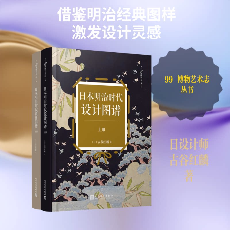 日本明治时代设计图谱(日)古谷红麟 著9787020126774书籍\/杂志\/报纸/艺术/设计