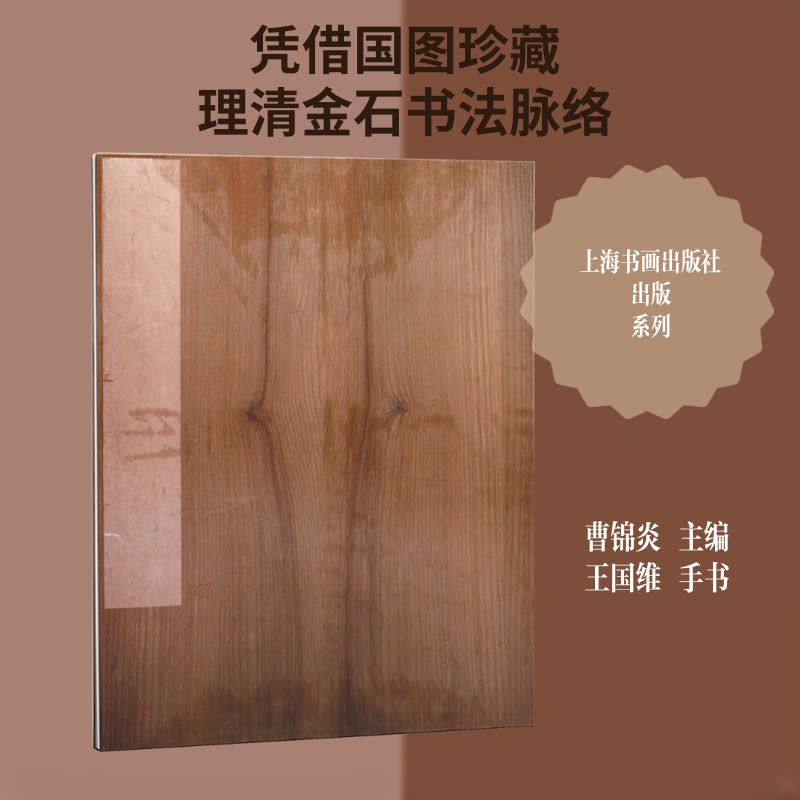 图书馆藏陈介祺善拓罗振玉通临王国维手书考释毛公鼎精拓曹锦炎 主编 著9787547938034书籍\/杂志\/报纸/艺术/书法/篆刻/字帖书籍