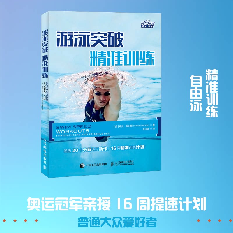 游泳突破(美)希拉·陶米娜(Sheila Taormina) 著；张濯清 译9787115483201书籍\/杂志\/报纸/体育运动(新)图片