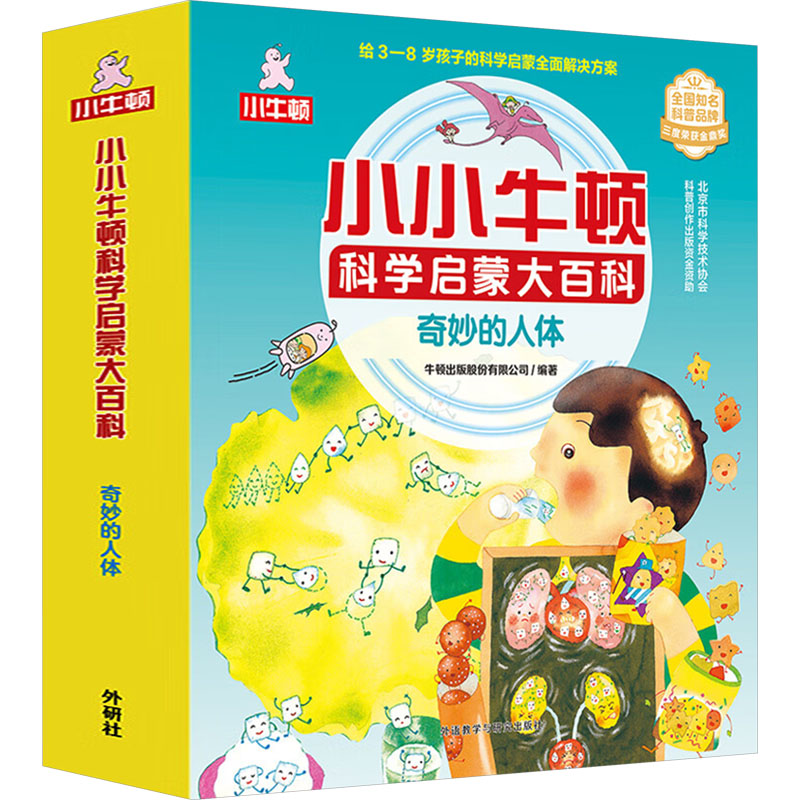 小小牛顿科学启蒙大百科.奇妙的人体(全15册)牛顿出版股份有限公司 编9787521348989书籍\/杂志\/报纸/儿童读物/童书/科普百科
