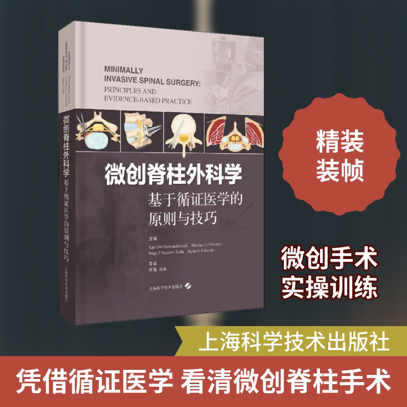 微创脊柱外科学 基于循医学的原则与技巧(美)卡伊-尤韦·莱万多夫斯基 编 付强,祝斌 译9787547843871