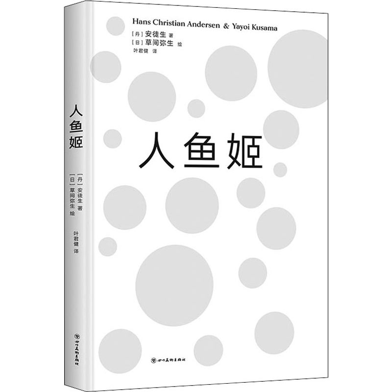人鱼姬(丹)安徒生 著 叶君健 译 (日)草间弥生 绘9787541098635书籍\/杂志\/报纸/艺术/绘画（新）
