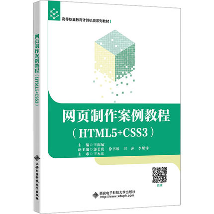 网页制作案例教程(HTML5+CSS3)王淑敏 编9787560671697书籍\/杂志\/报纸//教材/教辅//教材/大学教材